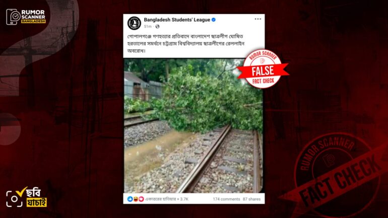 হরতাল সমর্থনে রেলপথে গাছ ফেলে ছাত্রলীগের অবরোধ দাবিতে ভিন্ন ঘটনার পুরোনো ছবি প্রচার