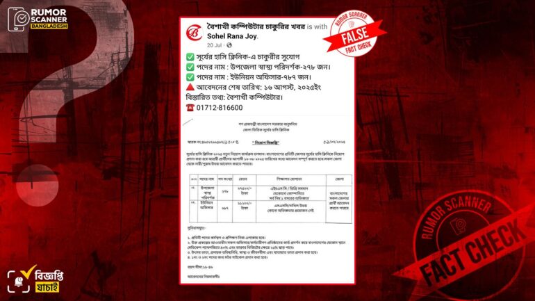 সূর্যের হাসি ক্লিনিকের নামে ভুয়া নিয়োগ বিজ্ঞপ্তি