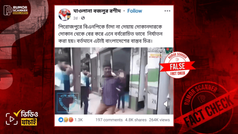 বিএনপিকে চাঁদা না দেয়ার কারণে নয়, ভিডিওর ব্যক্তিকে মারধর করা হয়েছে মোবাইল চুরির দায়ে