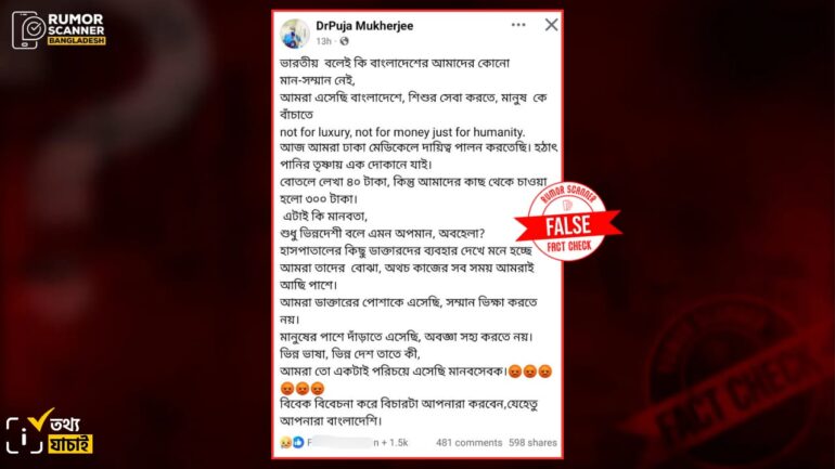 মাইলস্টোনে আহতদের বাংলাদেশে চিকিৎসা সেবা দিতে এসে ভারতীয় ডাক্তারের হয়রানির শিকার হওয়ার দাবিটি ভুয়া