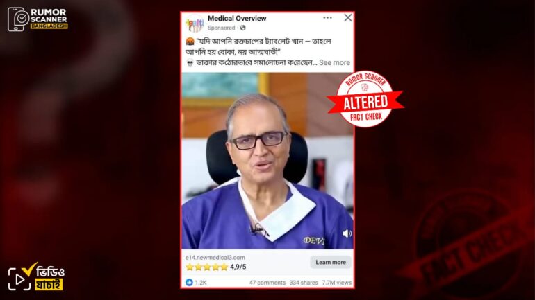 উচ্চ রক্তচাপের জন্য ডা. দেবী শেঠির পরামর্শ দাবিতে সম্পাদিত ভিডিও প্রচার