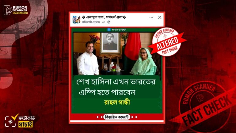 শেখ হাসিনা ভারতে এমপি হতে পারবেন বলে মন্তব্য করেননি রাহুল গান্ধী