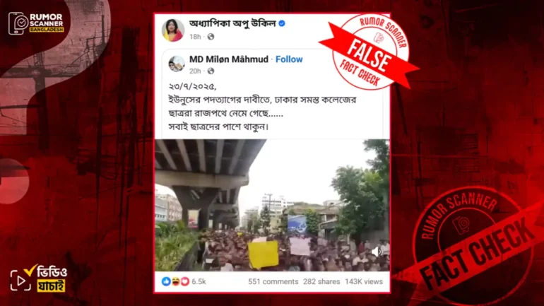 ড. ইউনূসের পদত্যাগ চেয়ে শিক্ষার্থীদের আন্দোলনের দৃশ্য দাবিতে বৈষম্যবিরোধী আন্দোলনের পুরোনো ভিডিও প্রচার