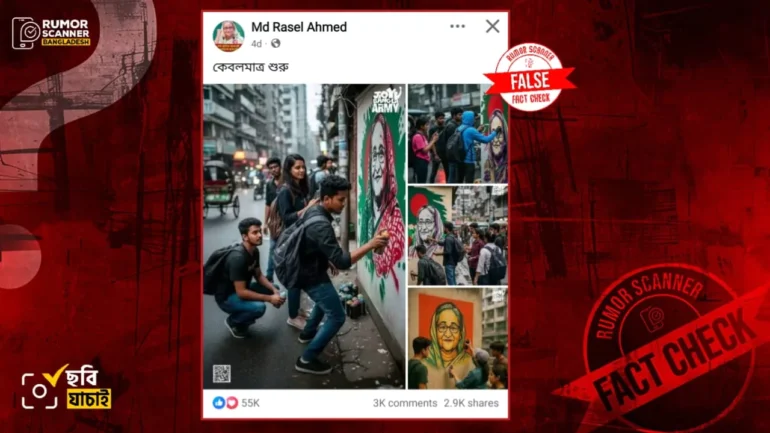দেয়ালে শিক্ষার্থীরা শেখ হাসিনার গ্রাফিতি আঁকছে দাবিতে এআই নির্মিত ছবি প্রচার 