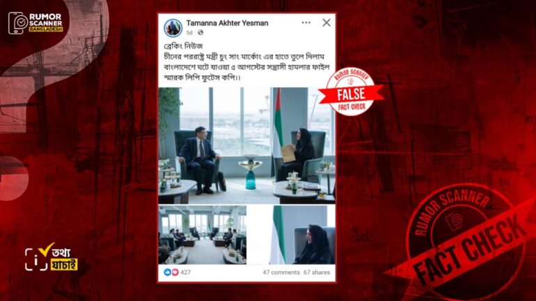 বাংলাদেশের ২০২৪ সালের ৫ আগস্টের বিষয়ে চীনের পররাষ্ট্রমন্ত্রীর কাছে ফাইল জমাদানের দাবিটি  বানোয়াট