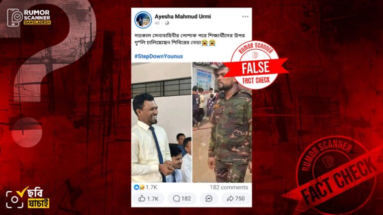 সেনাবাহিনীর পোশাক পরে শিক্ষার্থীদের ওপর গুলি চালিয়েছেন শিবিরের নেতা শীর্ষক দাবিটি মিথ্যা