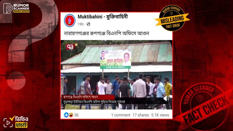 নারায়নগঞ্জে বিএনপির কার্যালয়ে অগ্নিসংযোগের ঘটনাটি সাম্প্রতিক সময়ের নয়