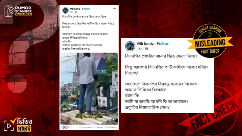 বিএনপির প্রতি ক্ষোভ থেকে ফেস্টুন ছেঁড়ার ভিডিও দাবিতে ছাত্রদলের পরিচ্ছন্নতা অভিযানে ব্যানার-ফেস্টুন সরানোর ভিডিও প্রচার