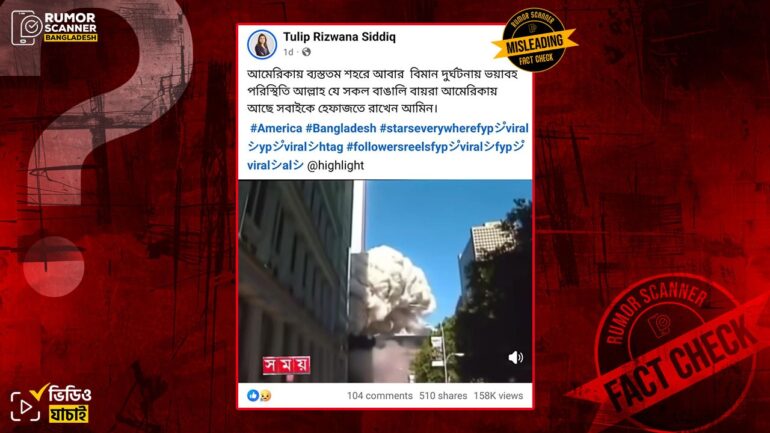 যুক্তরাষ্ট্রে সাম্প্রতিক বিমান দুর্ঘটনা দাবিতে পুরোনো ভিডিও প্রচার