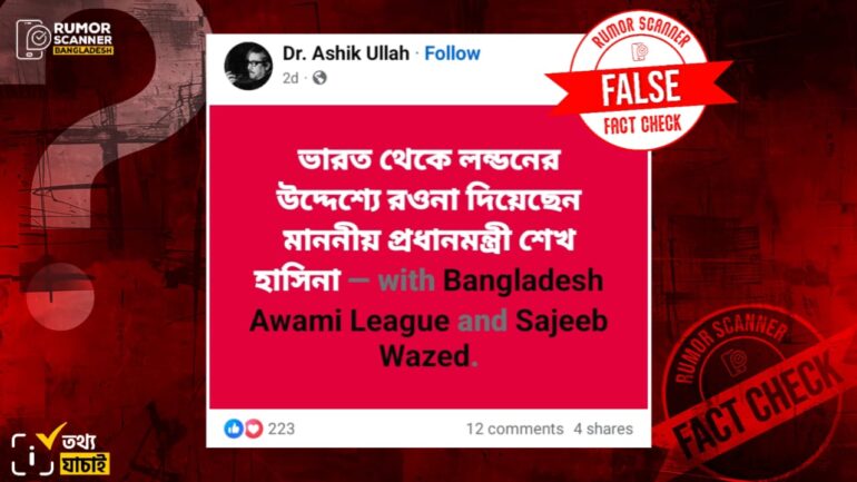 শেখ হাসিনার ভারত থেকে লন্ডনের উদ্দেশ্যে রওনা হওয়ার দাবিটি মিথ্যা