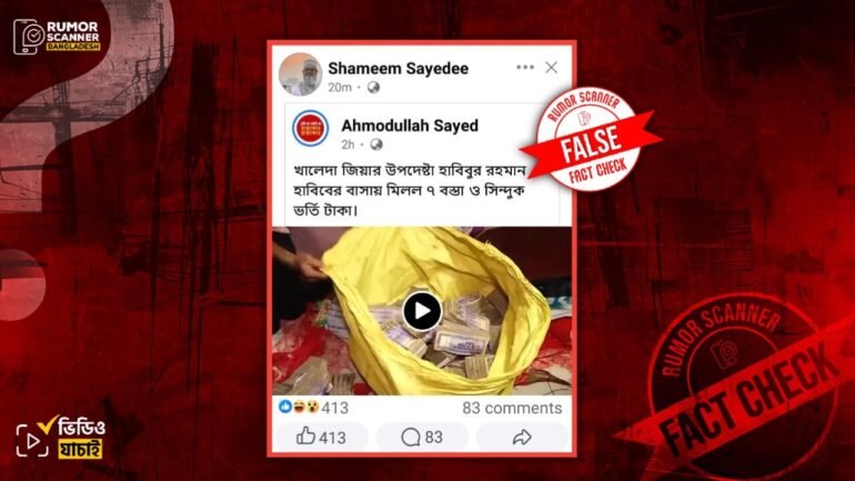 খালেদা জিয়ার উপদেষ্টা হাবিবুর রহমান হাবিবের বাসা থেকে টাকা উদ্ধারের দাবিটি ভুয়া