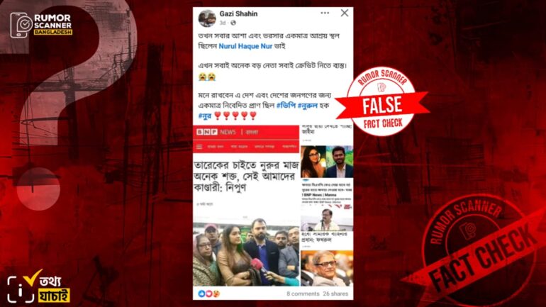 নুরুল হক নুরকে নিয়ে নিপুন, জাইমা, মান্না ও মির্জা ফখরুলের নামে ভুয়া মন্তব্য প্রচার