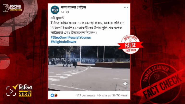 বিএনপি নেতাকর্মীদের ওপর পুলিশের লাঠিচার্জ দাবিতে কোটা আন্দোলনের পুরোনো ভিডিও প্রচার 