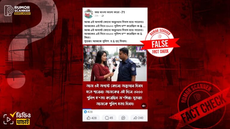 ‘৫ই আগস্ট অভ্যুত্থান দিবস হতে পারে না’ বক্তব্য সম্বলিত পুলিশ সদস্যের এই সাক্ষাৎকারটি এআই দিয়ে তৈরি