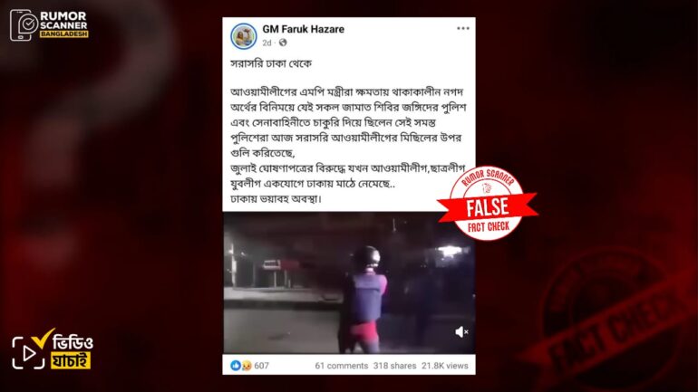 আওয়ামী লীগের মিছিলে পুলিশের গুলির দৃশ্য দাবিতে  ২০২৪ সালের কোটা আন্দোলনের ভিডিও প্রচার