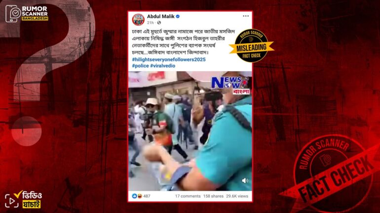 গেল মার্চে হিযবুত তাহ্‌রীর সাথে পুলিশের সংঘর্ষের দৃশ্যকে ০১ আগস্টের ঘটনা দাবিতে প্রচার