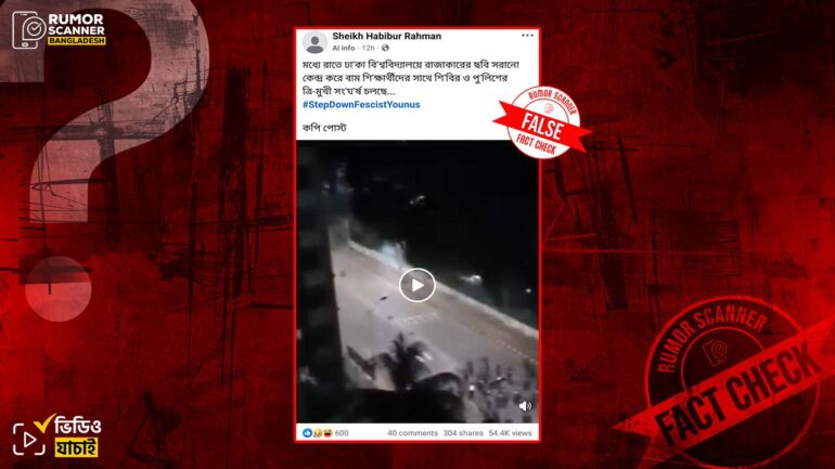 কোটা সংস্কার আন্দোলনের ভিডিওকে সাম্প্রতিক সময়ে শিবির ও বামদের সংঘর্ষের দাবিতে প্রচার 