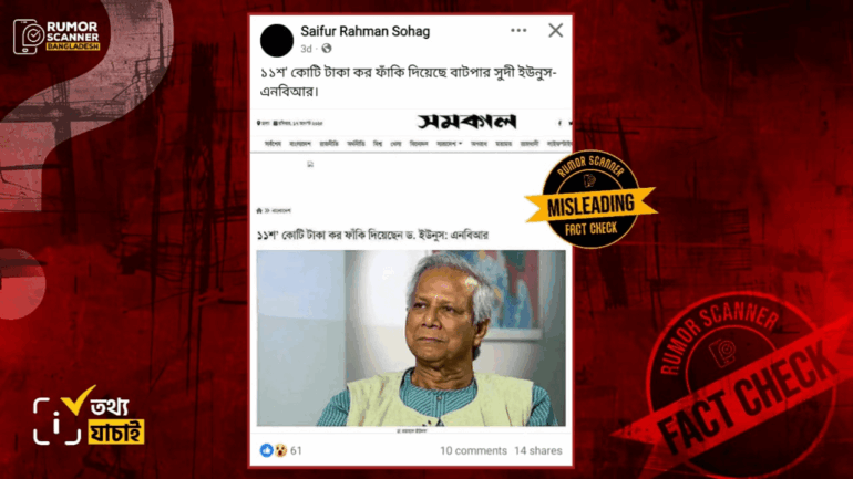 ড. ইউনূসের বিরুদ্ধে কর ফাঁকির অভিযোগ সংক্রান্ত সমকালের প্রতিবেদনটি সাম্প্রতিক সময়ের নয়, ২০২৩ সালের