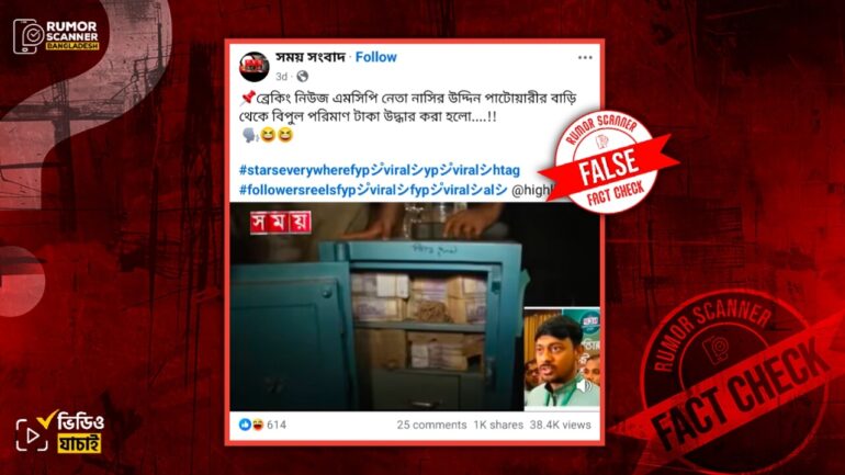 নাসীরুদ্দীন পাটওয়ারীর বাড়ি থেকে টাকা উদ্ধারের দাবিটি ভুয়া