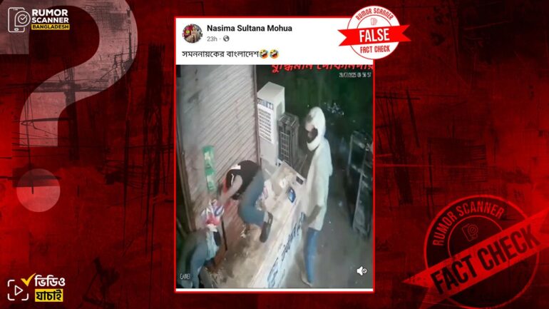 বাংলাদেশের দোকানে ডাকাতির ভিডিও দাবিতে ভারতের ভিডিও প্রচার 