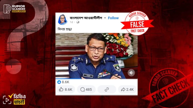 ৫ই আগস্ট পুলিশ হত্যা দিবসে শ্রদ্ধা ও বিচারের আশ্বাস দিয়ে পুলিশের আইজিপির বক্তব্য সম্বলিত ভিডিওটি এআই দিয়ে তৈরি
