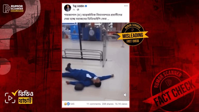 বিমানবন্দরে প্রবাসীর আর্তনাদের সাম্প্রতিক দৃশ্য দাবিতে পুরোনো ভিডিও প্রচার  