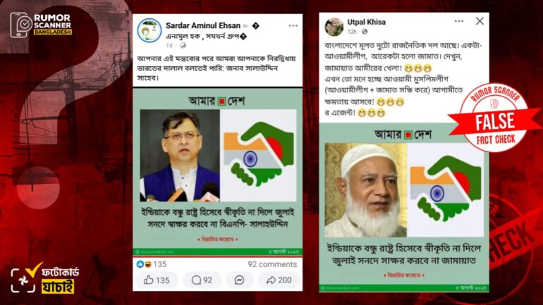 জুলাই সনদে বিএনপি ও জামায়াতের স্বাক্ষর করার শর্তের বিষয়ে আমার দেশের নামে ভুয়া ফটোকার্ড প্রচার