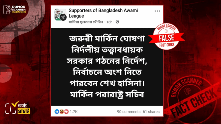 তত্ত্বাবধায়ক সরকার গঠন এবং শেখ হাসিনার নির্বাচনে অংশ নেয়া প্রসঙ্গে মার্কিন ঘোষণার ভুয়া দাবি প্রচার