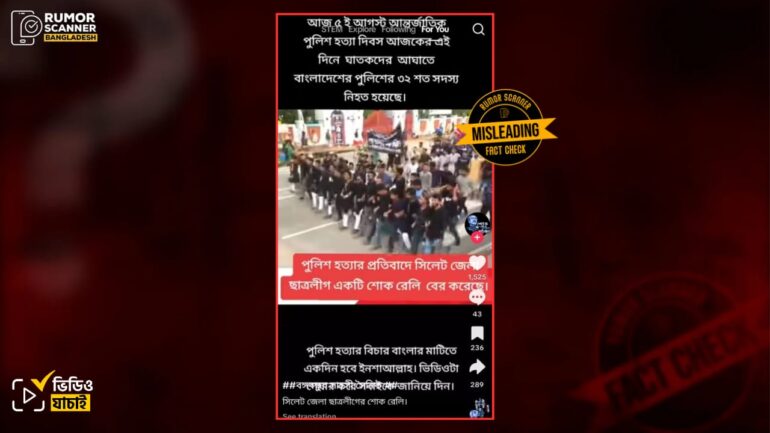 ০৫ আগস্ট পুলিশ হত্যার প্রতিবাদে নয়, এটি শোক দিবস উপলক্ষ্যে সিলেট জেলা ছাত্রলীগের র‍্যালির পুরোনো ভিডিও