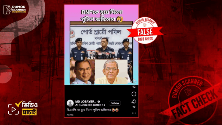 বিএনপির বিরুদ্ধে পুলিশের বক্তব্য দাবিতে এআই ভিডিও প্রচার 