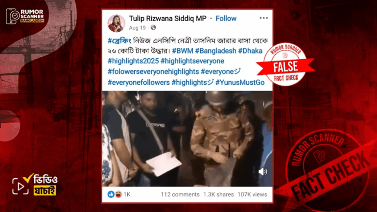 তাসনিম জারার বাড়িতে অভিযান চালিয়ে ২৬ কোটি টাকা উদ্ধারের দাবিটি ভুয়া 
