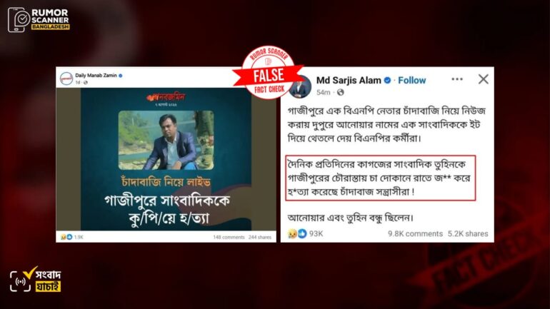গাজীপুরে সাংবাদিক তুহিন হত্যার কারণ চাঁদাবাজি নিয়ে লাইভ নয়