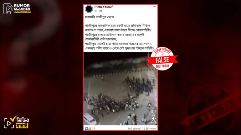 সাংবাদিক হত্যার প্রতিবাদ রোধে গাজীপুরে সেনাবাহিনীর টহলের নয়, এটি ২০২৪ সালের কোটা আন্দোলনকালীন ভিডিও 