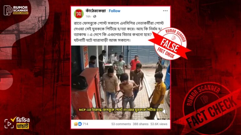 এনসিপির বিরুদ্ধে ফেসবুকে পোস্ট করায় নয়, ভিডিওর যুবককে পিটিয়ে হত্যা করা হয়েছে চুরির অভিযোগে