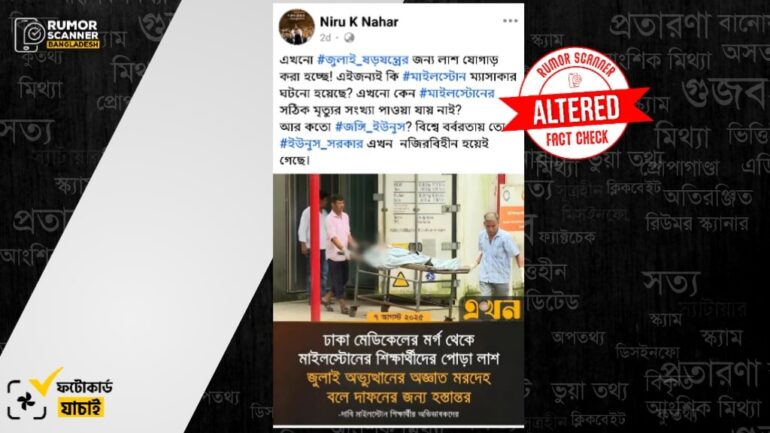মাইলস্টোনের শিক্ষার্থীদের পোড়া লাশ দাফন দাবিতে এখন টিভির নামে সম্পাদিত ফটোকার্ড প্রচার