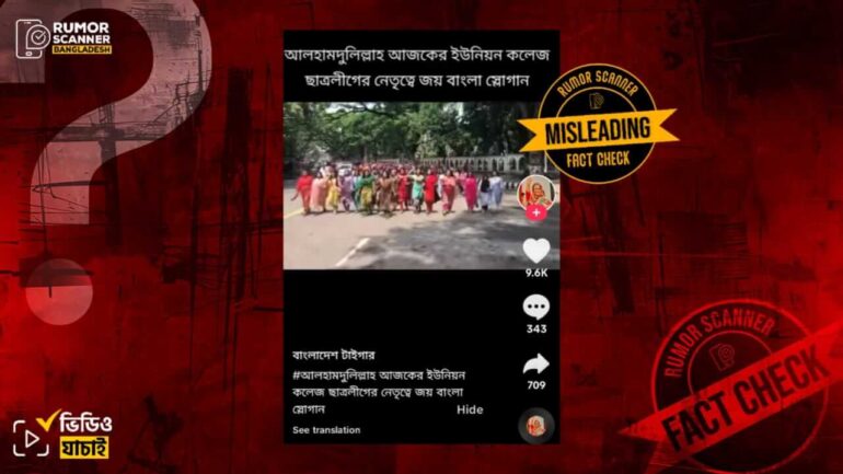 ছাত্রলীগের সাম্প্রতিক মিছিল দাবিতে অন্তত তিন বছর পুরোনো ভিডিও প্রচার