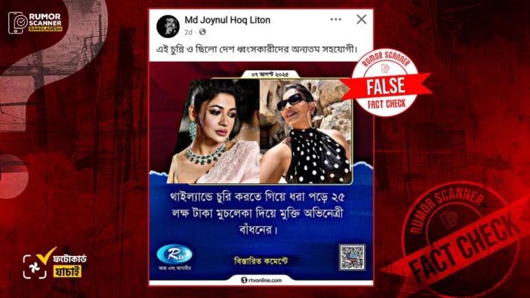 আরটিভির ফটোকার্ডের ডিজাইন নকল করে অভিনেত্রী বাঁধনকে জড়িয়ে ভুয়া তথ্য প্রচার 