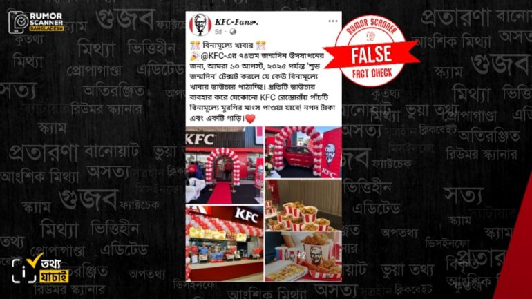 কেএফসির কথিত প্রতিষ্ঠাবার্ষিকীর অফার দাবিতে ভুয়া পোস্ট ভাইরাল