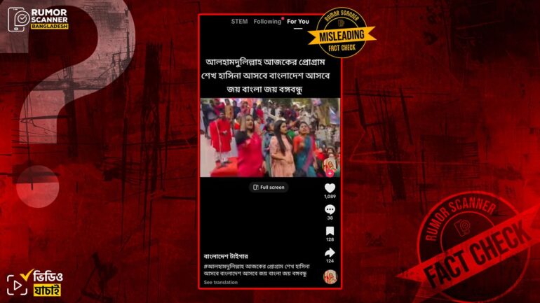 শেখ হাসিনাকে নিয়ে স্লোগানের এই ভিডিওটি সাম্প্রতিক সময়ের নয়, ২০২২ সালের