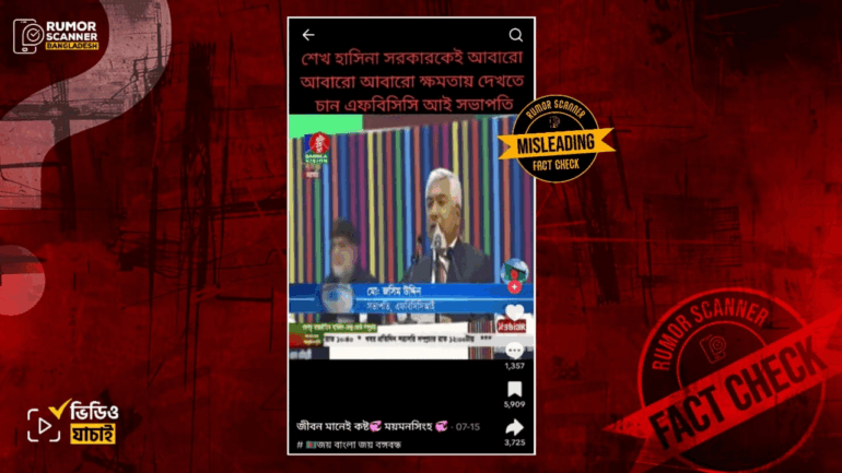 শেখ হাসিনাকে পুনরায় ক্ষমতায় দেখতে চাওয়া সংক্রান্ত এফবিসিসিআই সভাপতির বক্তব্যটি দুই বছর পুরোনো 
