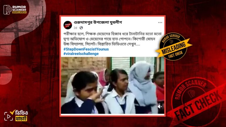 সিলেটে শিক্ষক কর্তৃক ছাত্রীদের হিজাব নিয়ে টানাটানি ও গায়ে হাত দেওয়ার দাবিতে প্রচারিত ভিডিওটি বিভ্রান্তিকর