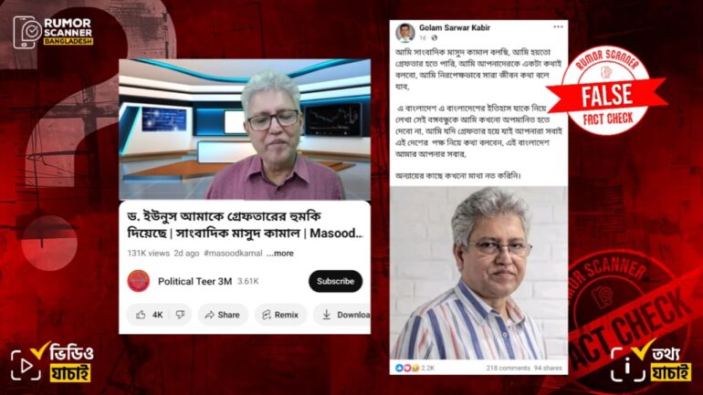 মাসুদ কামাল গ্রেফতারের আশঙ্কা করছেন শীর্ষক দাবিটি ভুয়া, প্রচারিত ভিডিওটি সম্পাদিত