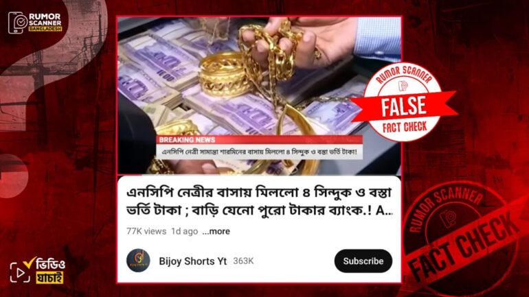 সামান্তা শারমিনের বাসা থেকে বিপুল পরিমাণ টাকা উদ্ধার ও তাকে গ্রেফতারের ভুয়া দাবি প্রচার