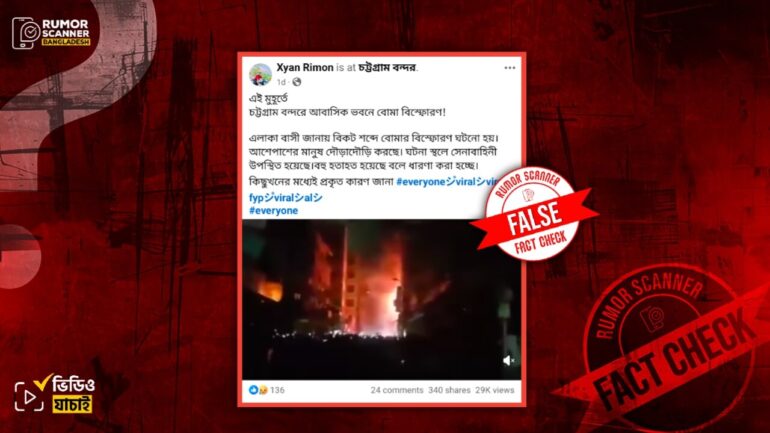 চট্টগ্রামের বন্দর এলাকায় বোমা বিস্ফোরণের দাবিটি ভুয়া