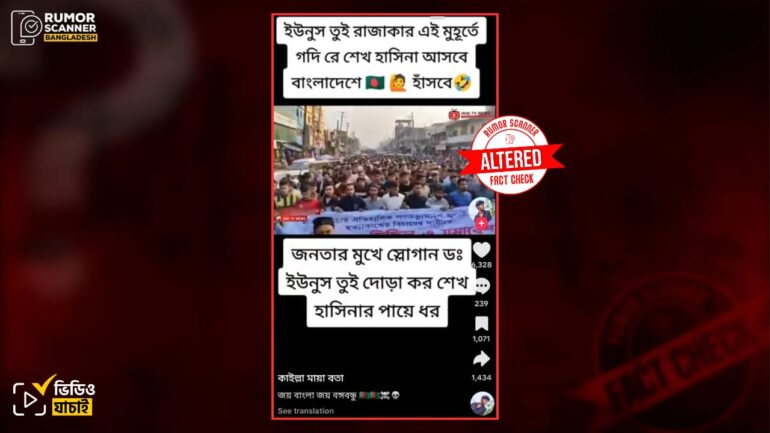 ড. ইউনূসের বিরুদ্ধে মিছিল দাবিতে ভিন্ন মিছিলের অডিও সম্পাদনা করে প্রচার