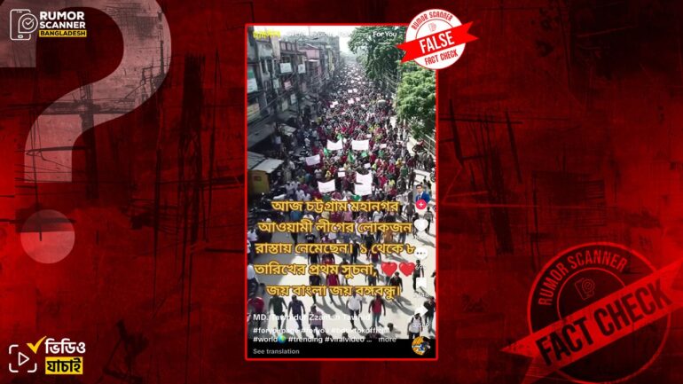 চট্টগ্রামে আওয়ামী লীগের সাম্প্রতিক মিছিল দাবিতে এআই নির্মিত ভিডিও প্রচার 