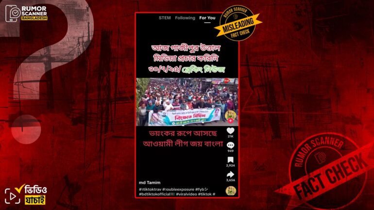 আওয়ামী লীগের মিছিলের এই ভিডিওটি সাম্প্রতিক সময়ের নয়, ২০২২ সালের