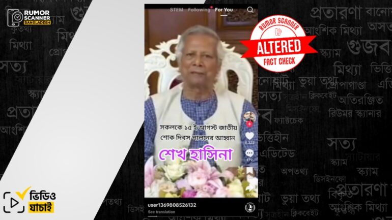 ড. ইউনূস ১৫ আগস্ট শোক দিবস পালনের আহ্বান জানাননি, প্রচারিত ভিডিওটি ডিপফেক
