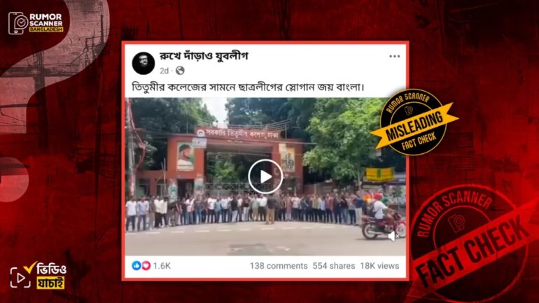 তিতুমীর কলেজের সামনে ছাত্রলীগের স্লোগান দেওয়ার এই ভিডিওটি পুরোনো