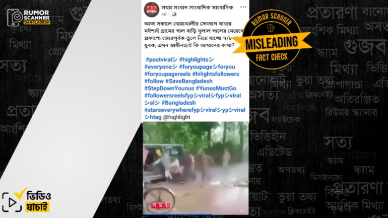 দাম্পত্য কলহে স্বামী কর্তৃক স্ত্রীকে তুলে নিয়ে যাওয়ার পুরোনো ঘটনাকে সাম্প্রতিক দাবিতে প্রচার 